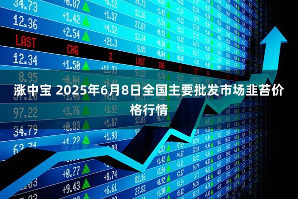 涨中宝 2025年6月8日全国主要批发市场韭苔价格行情