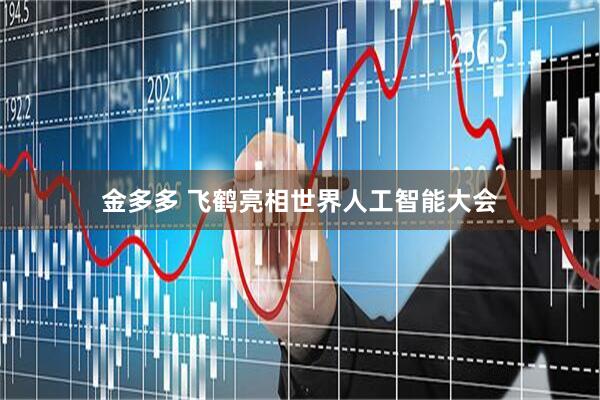 金多多 飞鹤亮相世界人工智能大会