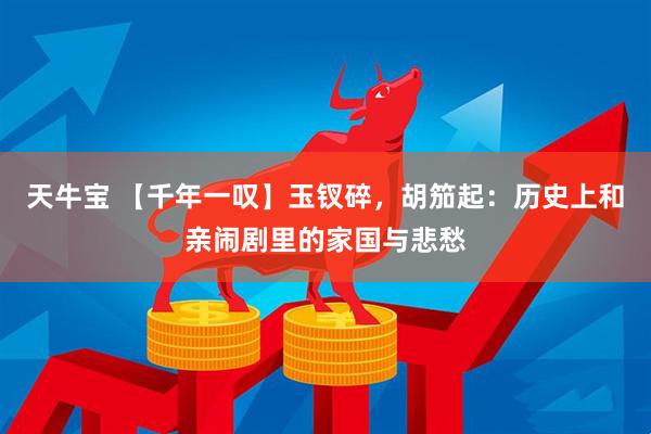 天牛宝 【千年一叹】玉钗碎，胡笳起：历史上和亲闹剧里的家国与悲愁