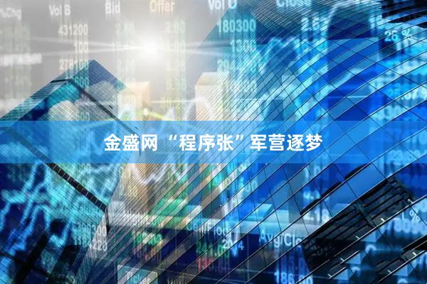 金盛网 “程序张”军营逐梦